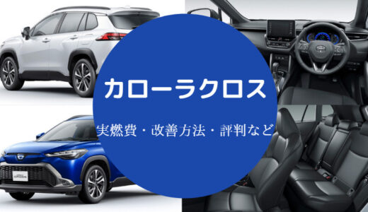 【カローラクロスの燃費は悪い？】ガソリンの実燃費・ハイブリッド等