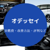 オデッセイの燃費は悪い？