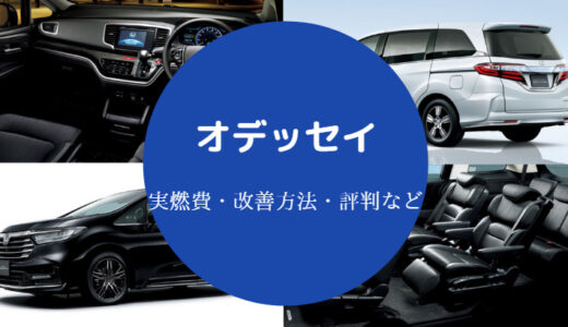 【オデッセイの燃費は悪い？】原因・改善方法・ガソリン・4WDなど