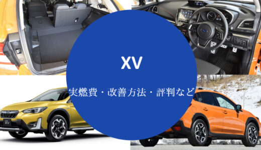 【XVの燃費は悪い？】満タンで何キロ走れる？ガソリン代や改善方法等も
