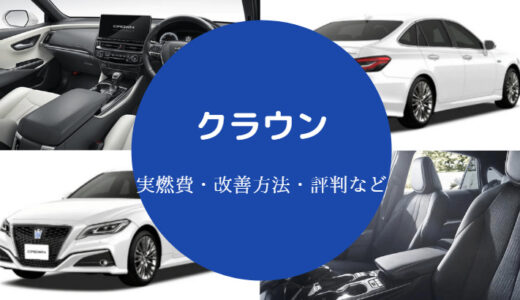 【クラウンの燃費は悪い？】グレード別に詳しく解説｜ハイブリッドなど