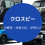 クロスビーの燃費は悪い?