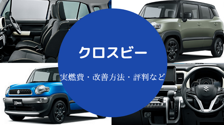 クロスビーの燃費は悪い？