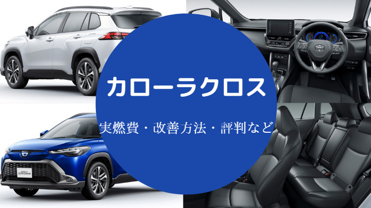 カローラクロスの燃費は悪い？