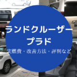 ランドクルーザープラドの燃費は悪い?