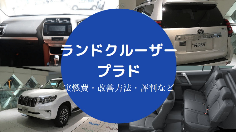 ランドクルーザープラドの燃費は悪い？
