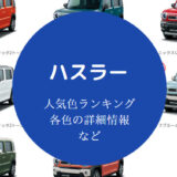 ハスラーの人気色