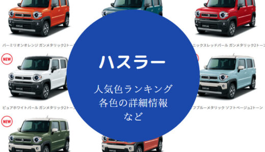 【ハスラーの人気色ランキング2023】不人気色・デニムブルーなど