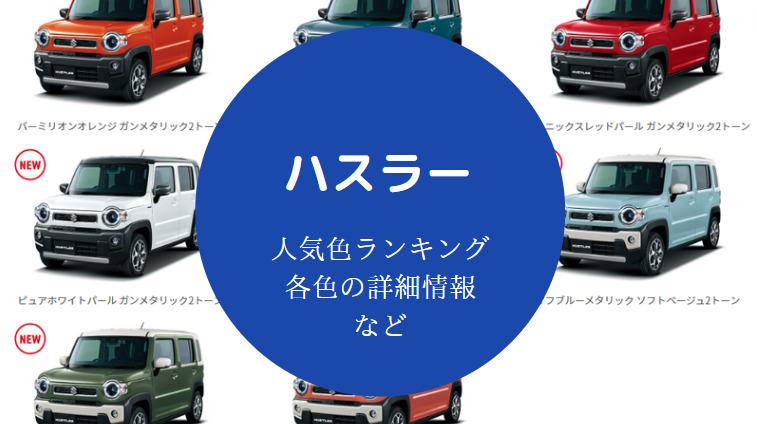 ハスラーの人気色