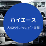 ハイエースの人気色
