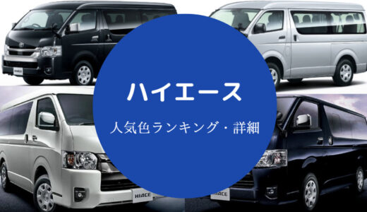 【ハイエースの高く売れる色】ライトイエローが人気色？評判など