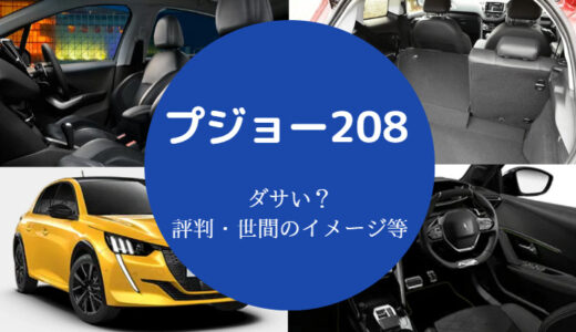 【プジョー208は最悪？】後悔？ダサい？やめとけ？燃費悪い？など