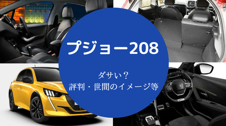 プジョー208はダサいのか
