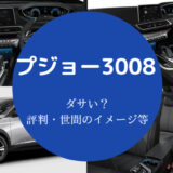 プジョー3008はダサいのか