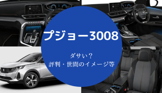 【プジョー3008は最悪？】ダサい？年収・買ってはいけない？など