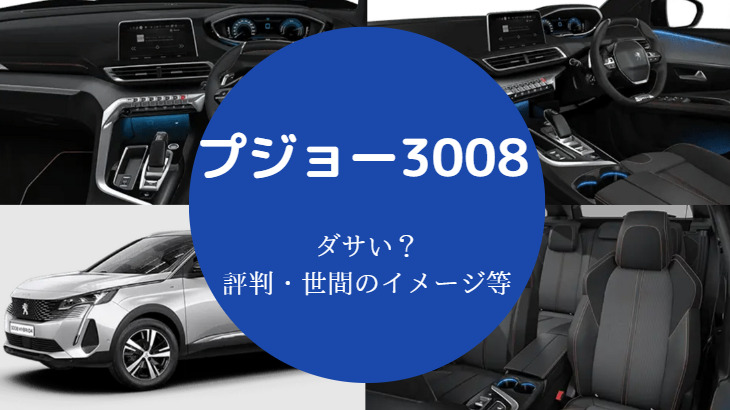 プジョー3008はダサいのか