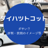 ダイハツトコットはダサいのか