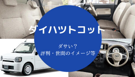 【ダイハツトコットは後悔する？】トコットはダサい？うるさい？など