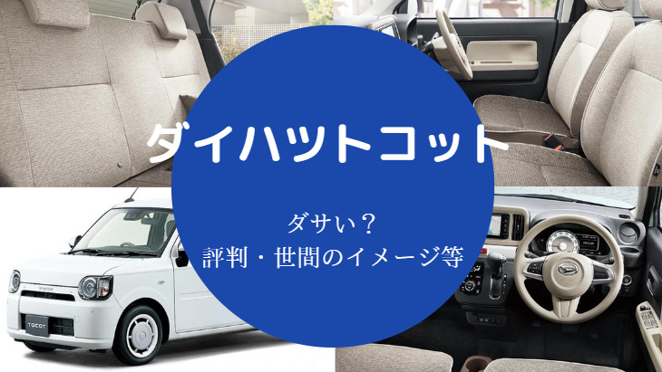 ダイハツトコットはダサいのか