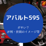 アバルト595はダサいのか