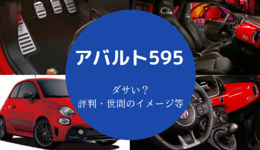 【アバルト595は後悔する？】ダサい？女子ウケ・芸能人・やめとけ？等