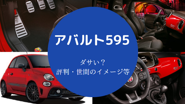 アバルト595はダサいのか