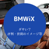 BMWiXはダサいのか