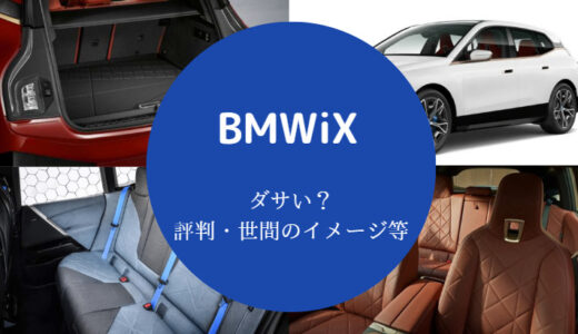 【BMWiXはカッコ悪い？】ダサい？デザインはひどい？車グレーなど