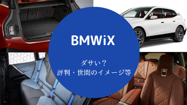 BMWiXはダサいのか