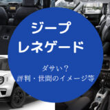 ジープレネゲードは後悔する?