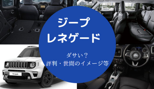 【ジープレネゲードは後悔する？】故障率・年収・故障多い？口コミ等