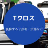 【Tクロスは後悔する？】不満？故障？安っぽい？値引き？壊れやすい？