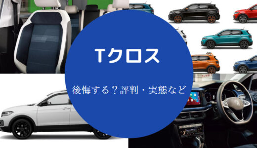 【Tクロスは後悔する？】不満？故障？安っぽい？値引き？壊れやすい？