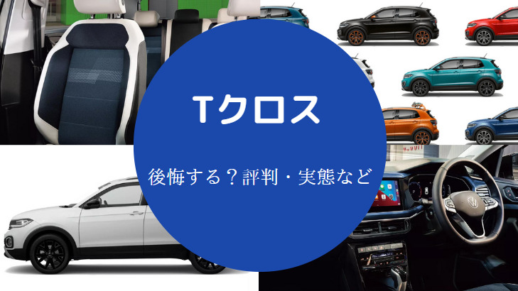 Tクロスを買うと後悔するのか