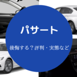 パサートを買うと後悔するのか