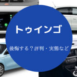 トゥインゴは後悔するのか