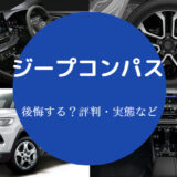 ジープコンパスを買うと後悔するのか