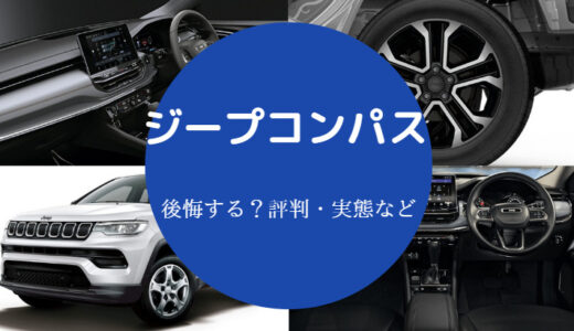 【ジープコンパスは後悔する？】何年乗れる？燃費悪い？ダサい？など