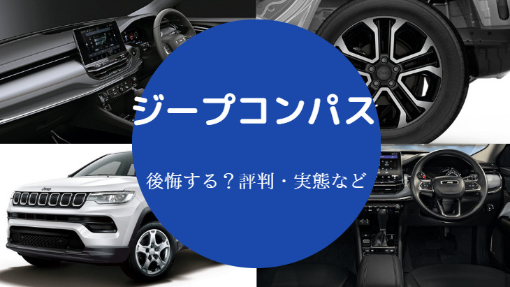 ジープコンパスを買うと後悔するのか