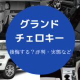 グランドチェロキーを購入すると後悔するのか