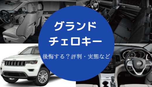 【グランドチェロキーは後悔する？】欠点は？燃費悪い？何年乗れる？等