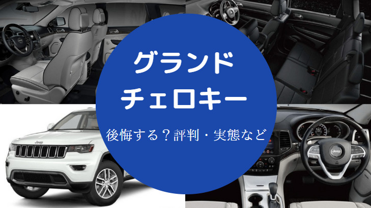 グランドチェロキーを購入すると後悔するのか