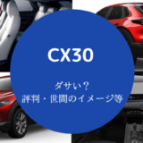CX30はダサい?