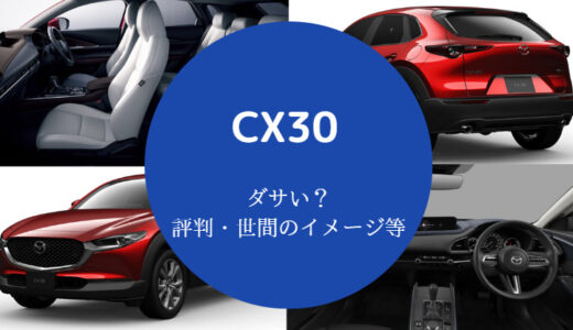 【CX30は失敗？】ダサい？不人気？女子ウケは？運転しにくい？など