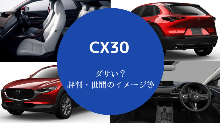 CX30はダサい？