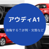 アウディA1を買うと後悔するのか
