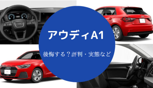 【アウディA1は後悔する？】内装が安っぽい？欠点・トラブルなど