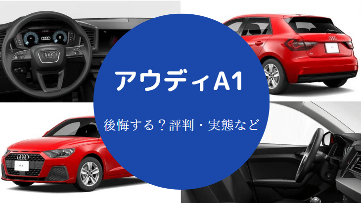 アウディA1を買うと後悔するのか