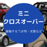 ミニクロスオーバーを買うと後悔するのか