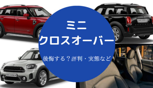 【ミニクロスオーバーは後悔する？】やめとけ？年収・金持ちなど